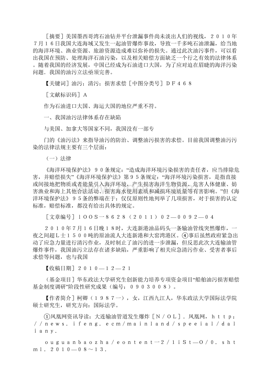 从大连输油管爆炸事件看我国油污立法的不足与完善重点Word格式文档下载.docx_第3页