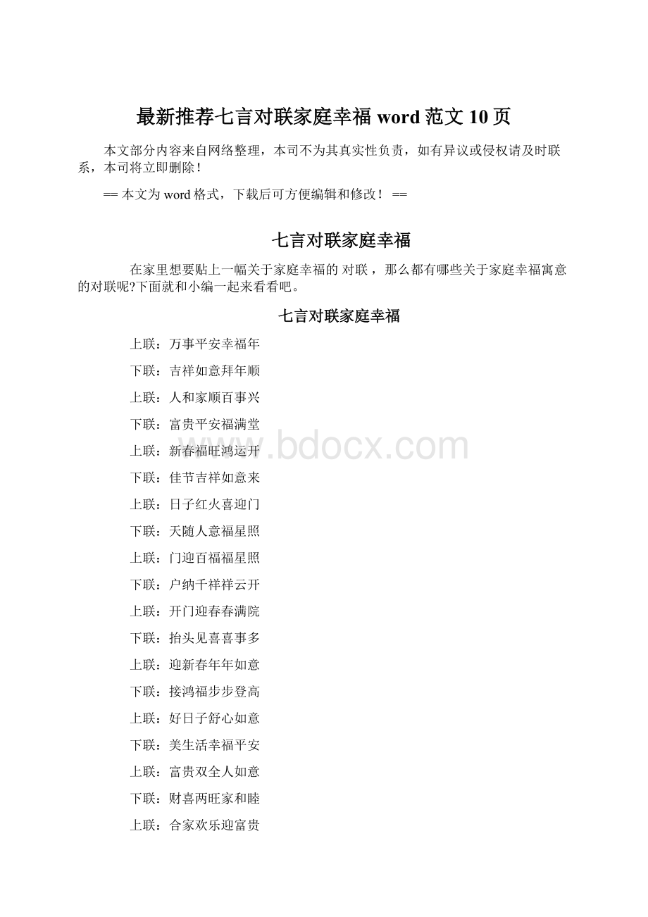 最新推荐七言对联家庭幸福word范文 10页.docx_第1页