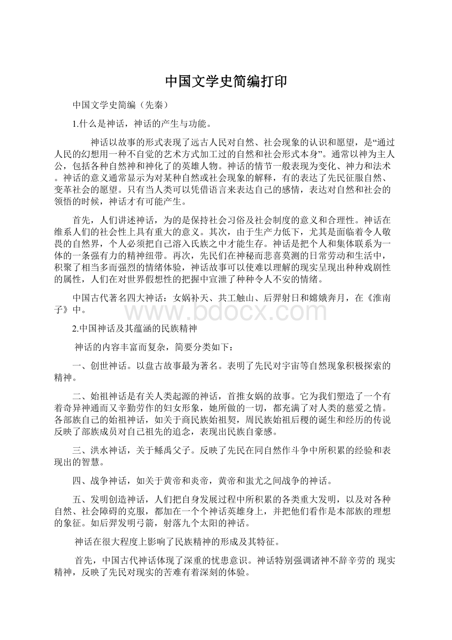 中国文学史简编打印.docx_第1页