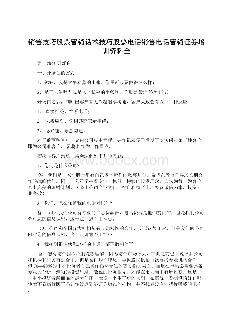 销售技巧股票营销话术技巧股票电话销售电话营销证劵培训资料全.docx