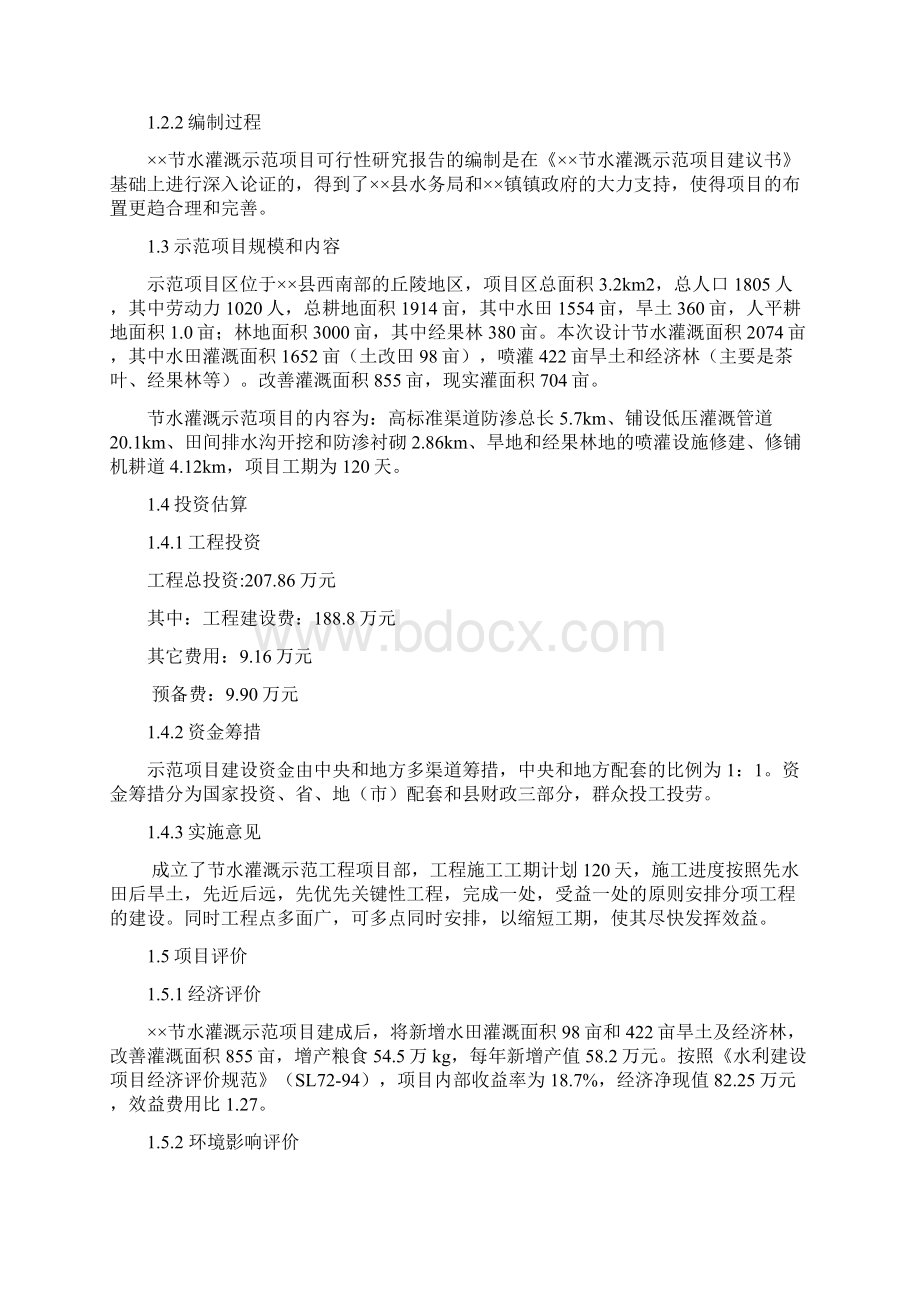 某节水灌溉项目可行性研究报告.docx_第2页