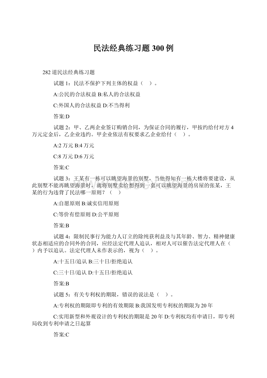 民法经典练习题300例文档格式.docx