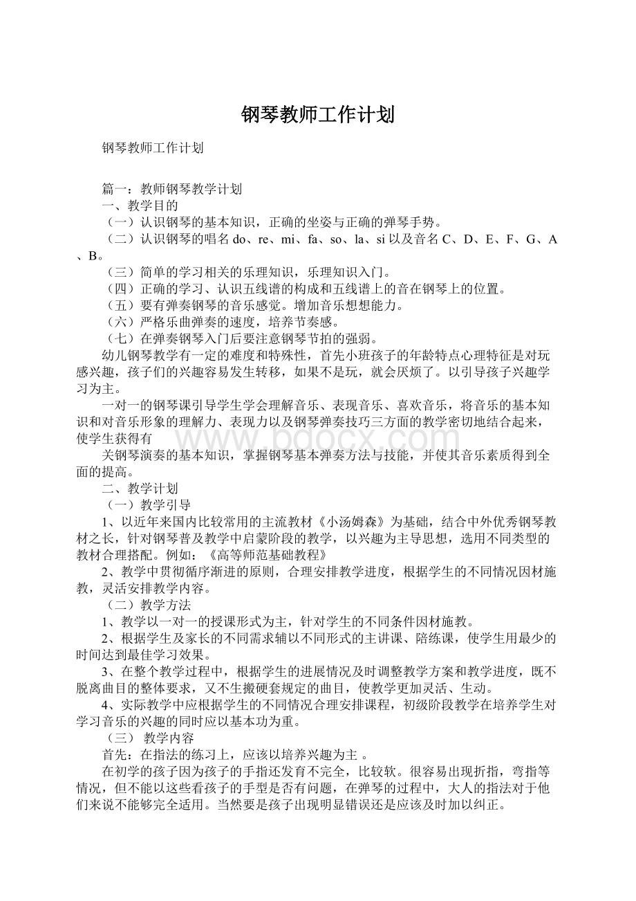 钢琴教师工作计划.docx_第1页