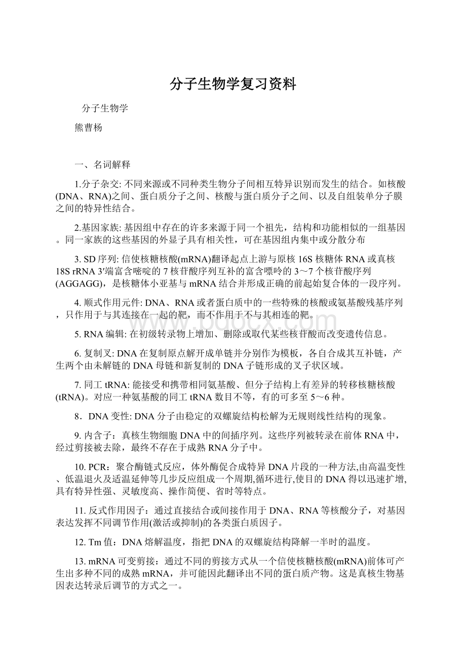 分子生物学复习资料文档格式.docx_第1页