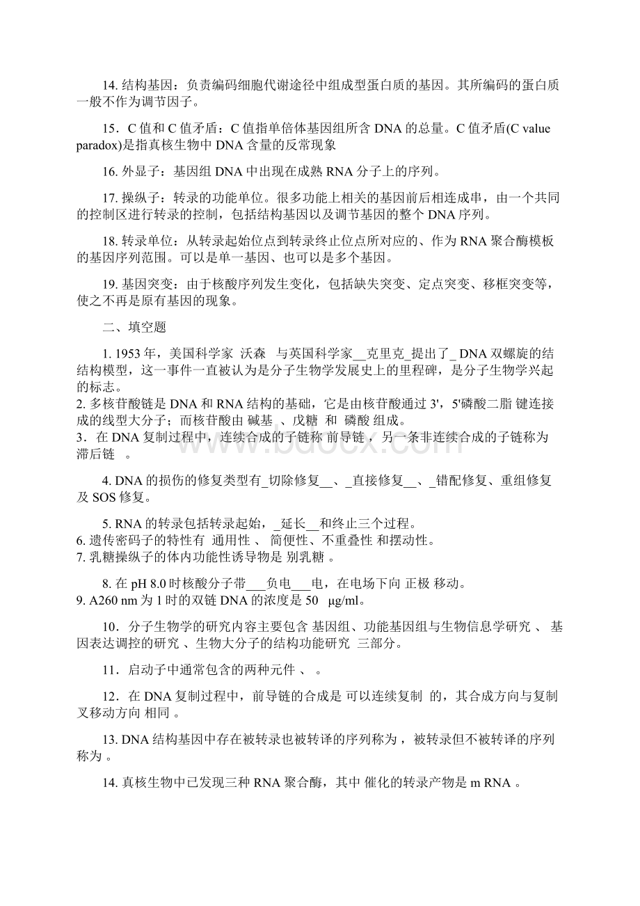 分子生物学复习资料文档格式.docx_第2页