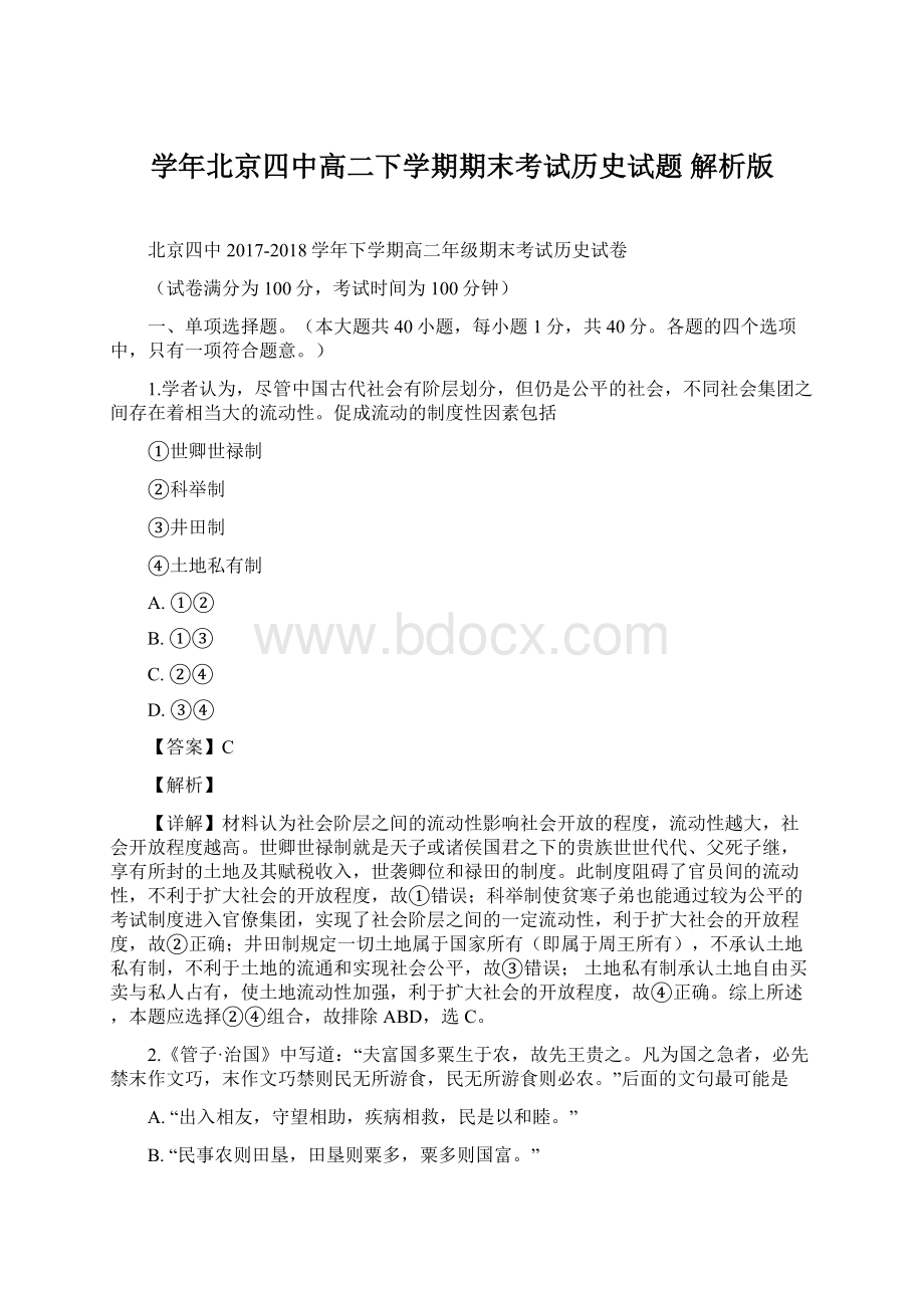 学年北京四中高二下学期期末考试历史试题 解析版Word格式.docx_第1页