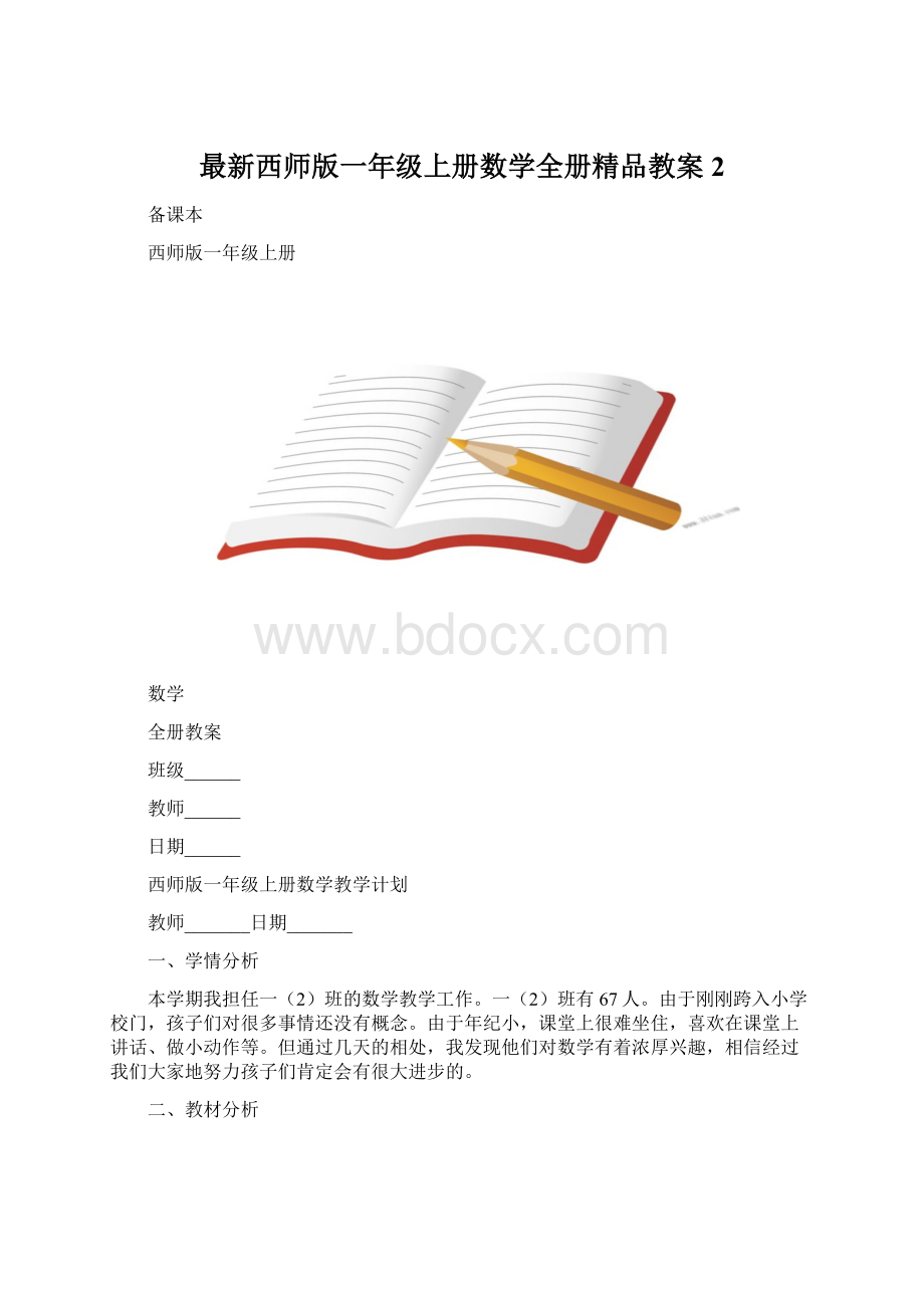 最新西师版一年级上册数学全册精品教案2.docx_第1页