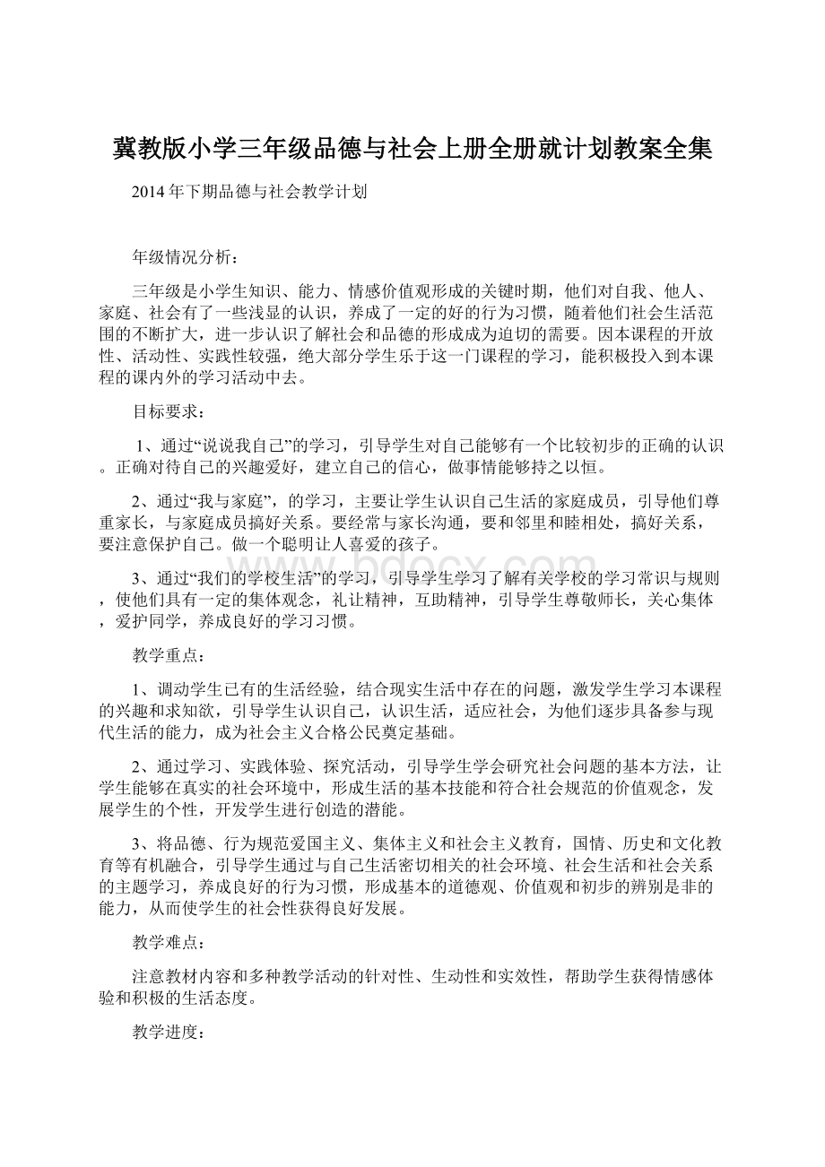 冀教版小学三年级品德与社会上册全册就计划教案全集.docx