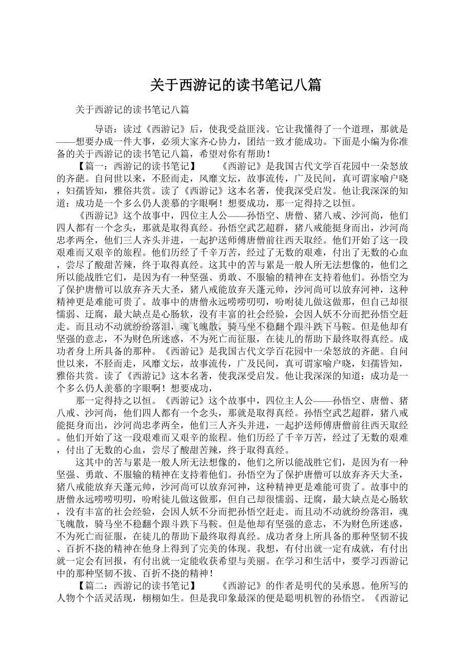 关于西游记的读书笔记八篇.docx_第1页