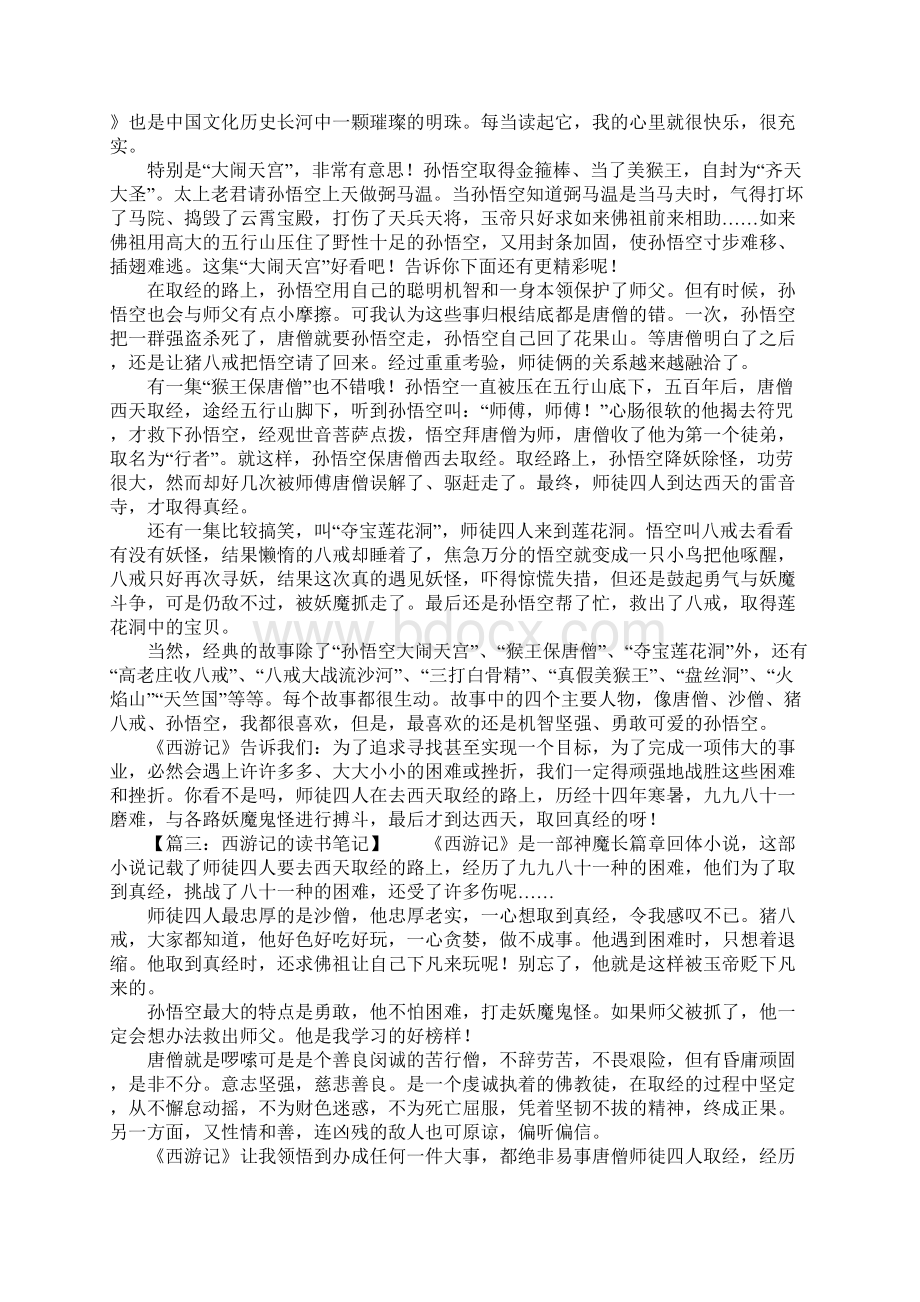 关于西游记的读书笔记八篇Word文档格式.docx_第2页