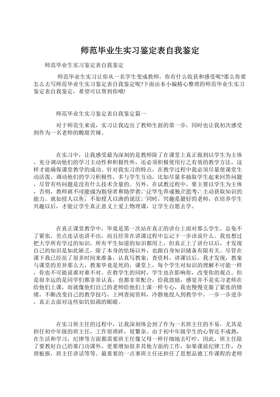 师范毕业生实习鉴定表自我鉴定Word文档下载推荐.docx