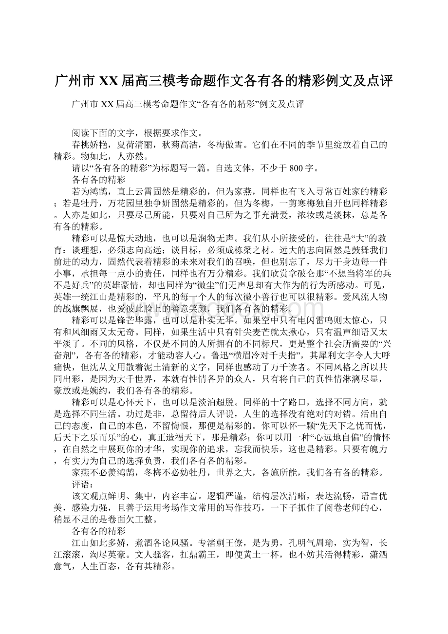 广州市XX届高三模考命题作文各有各的精彩例文及点评Word文档格式.docx_第1页