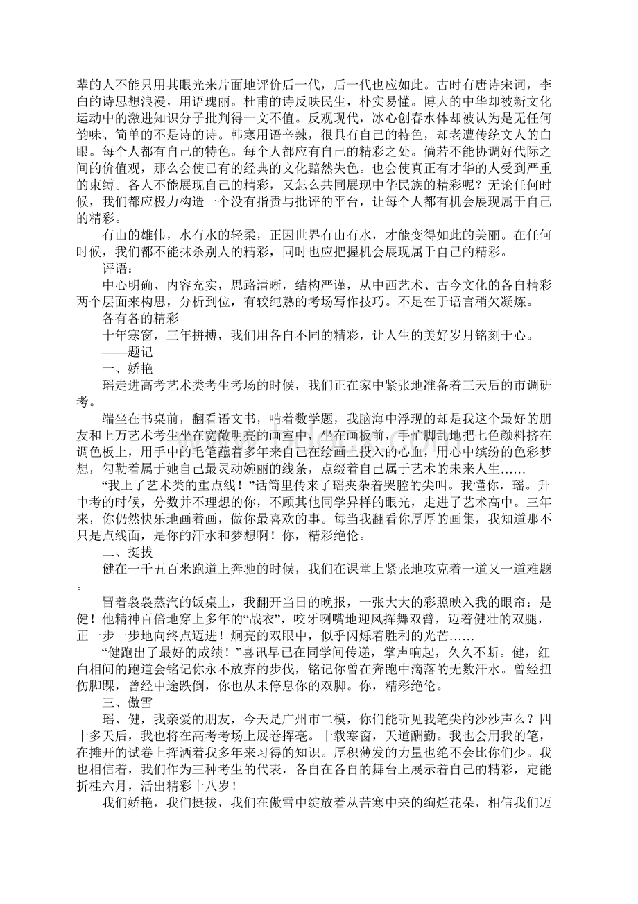 广州市XX届高三模考命题作文各有各的精彩例文及点评Word文档格式.docx_第3页