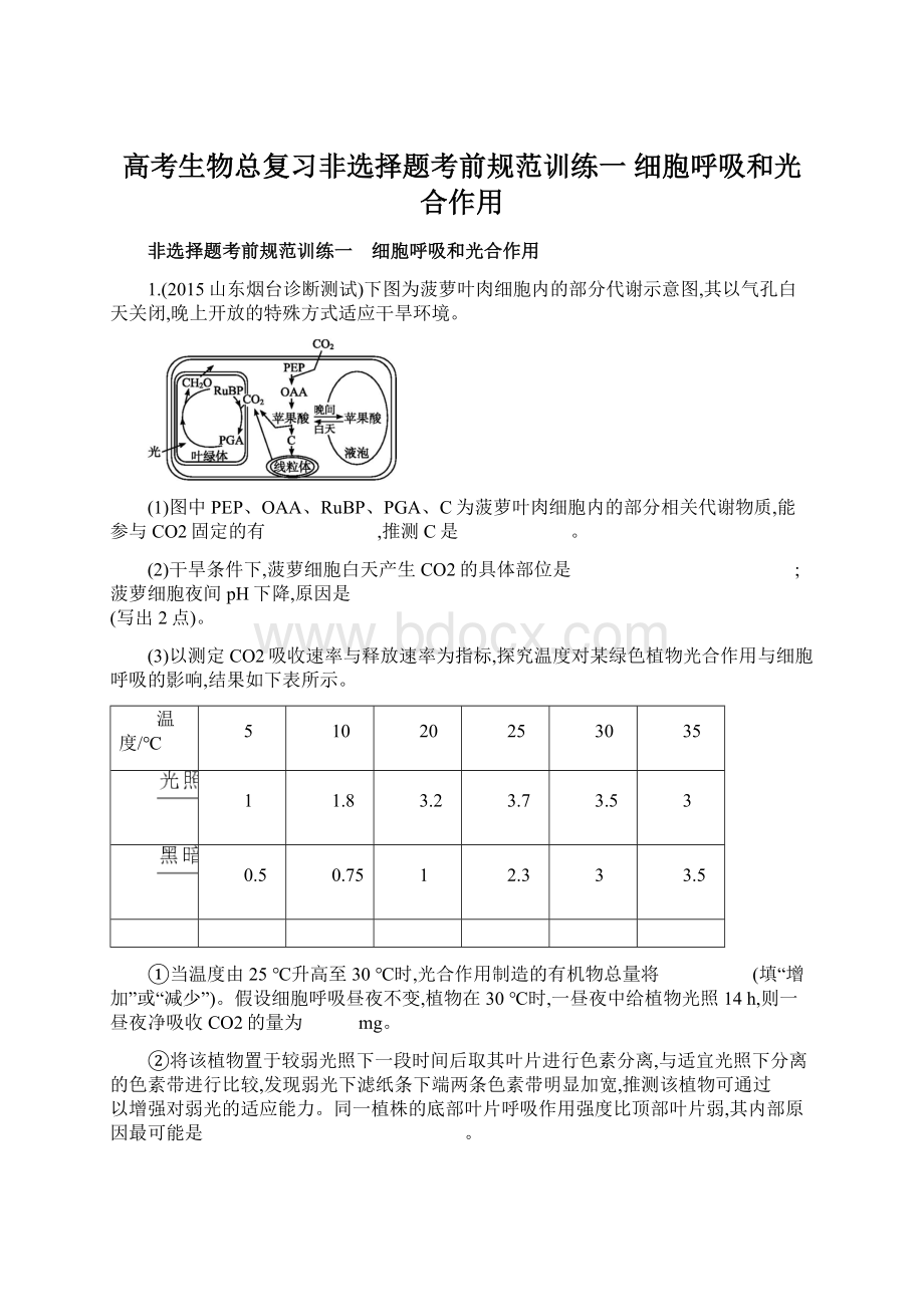 高考生物总复习非选择题考前规范训练一 细胞呼吸和光合作用.docx_第1页