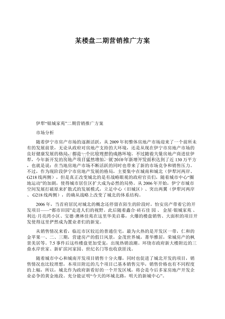 某楼盘二期营销推广方案.docx_第1页