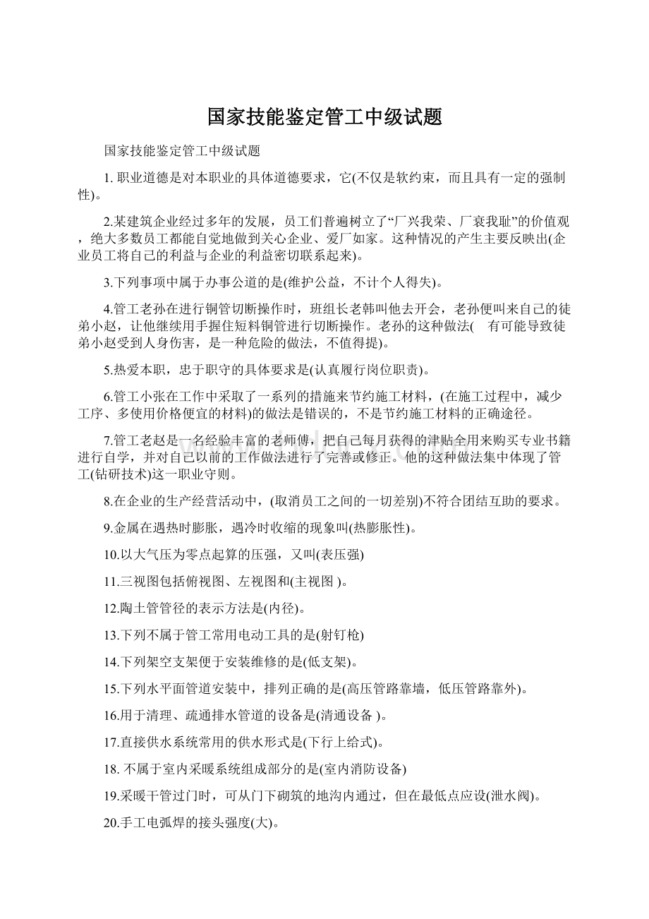 国家技能鉴定管工中级试题Word文档格式.docx