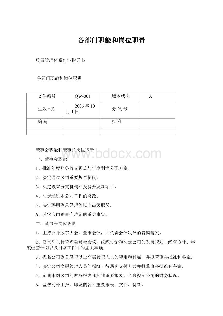 各部门职能和岗位职责Word格式文档下载.docx_第1页