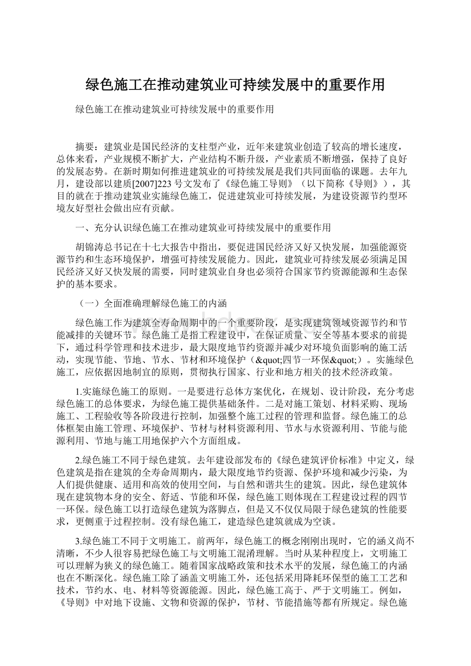 绿色施工在推动建筑业可持续发展中的重要作用Word文件下载.docx