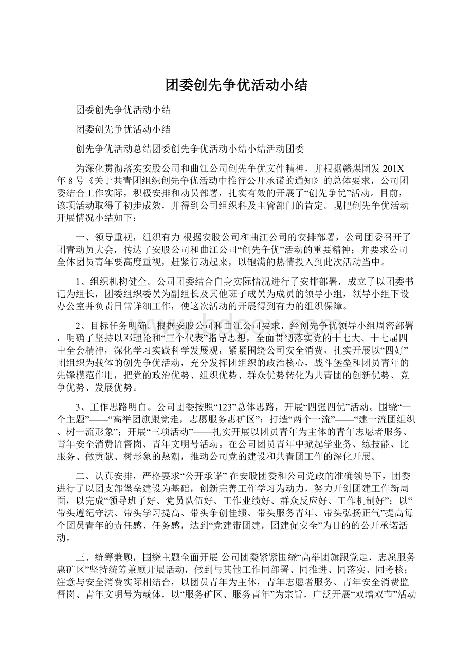 团委创先争优活动小结.docx