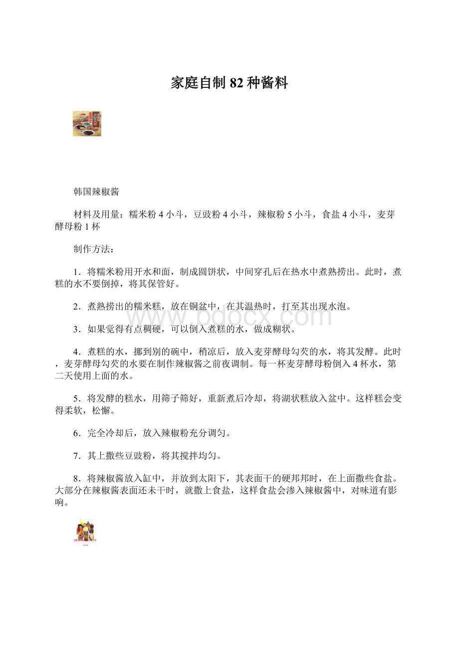 家庭自制82种酱料Word文件下载.docx