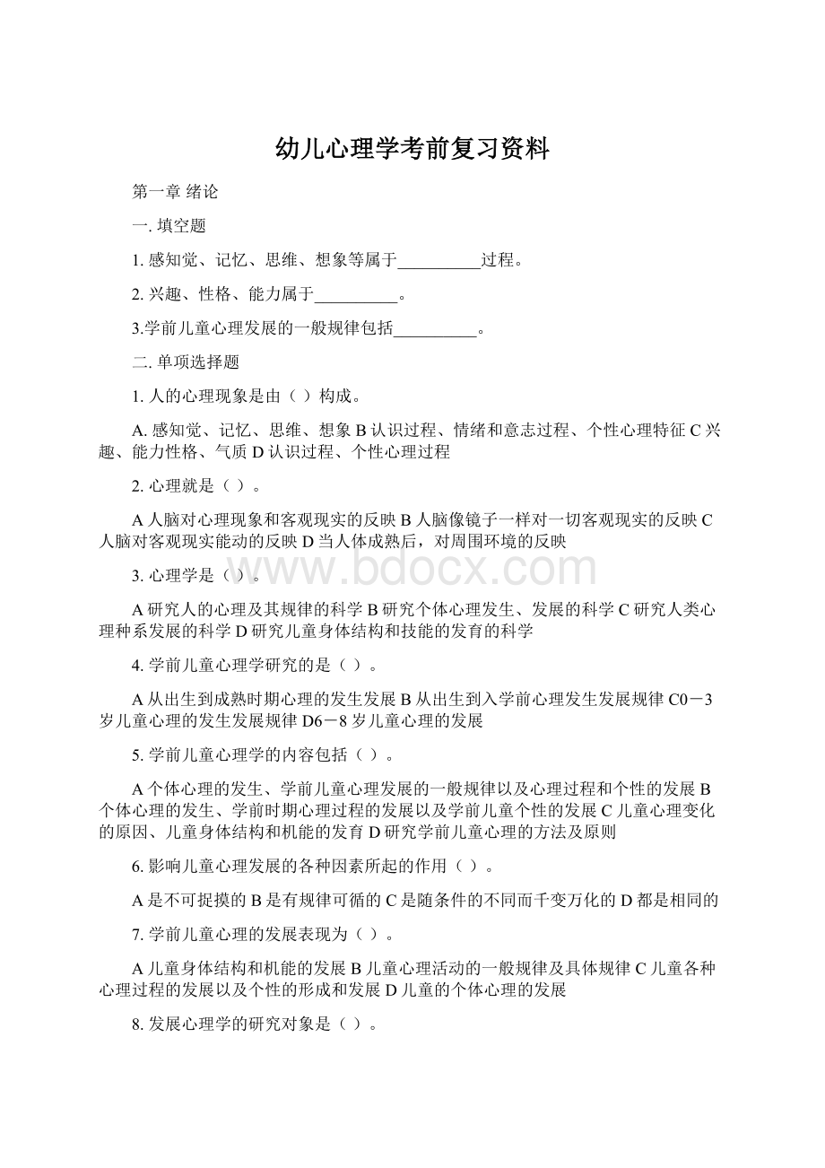 幼儿心理学考前复习资料.docx