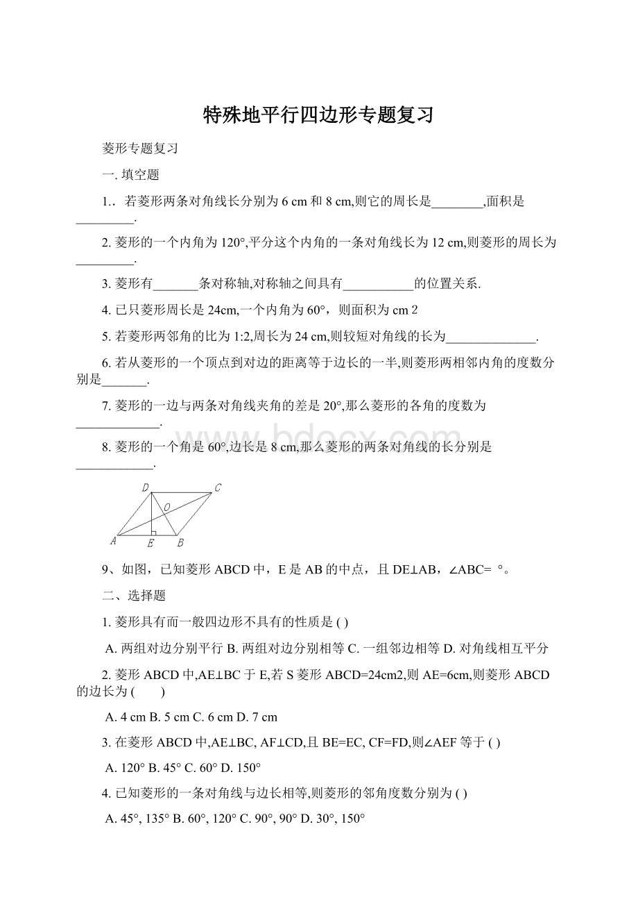 特殊地平行四边形专题复习Word下载.docx_第1页