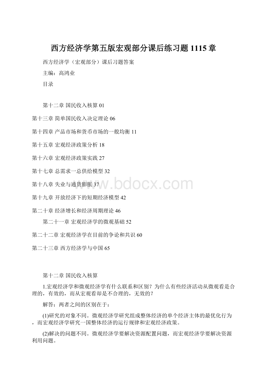 西方经济学第五版宏观部分课后练习题1115章Word格式文档下载.docx_第1页