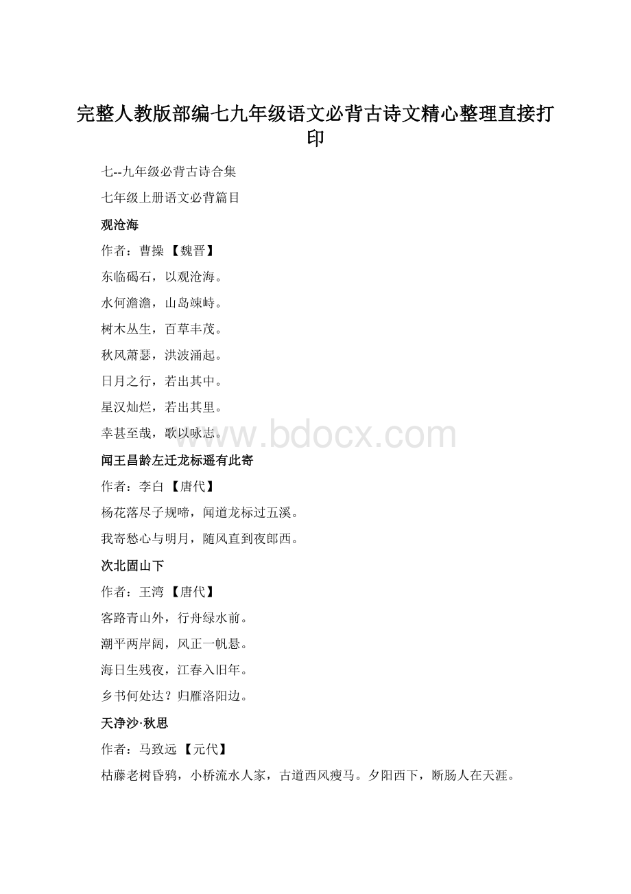 完整人教版部编七九年级语文必背古诗文精心整理直接打印.docx_第1页