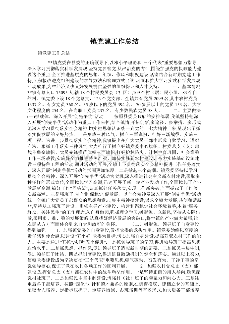 镇党建工作总结Word文档格式.docx