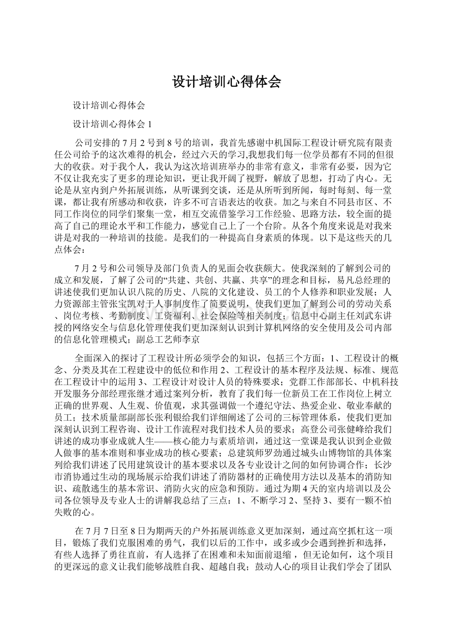 设计培训心得体会.docx_第1页