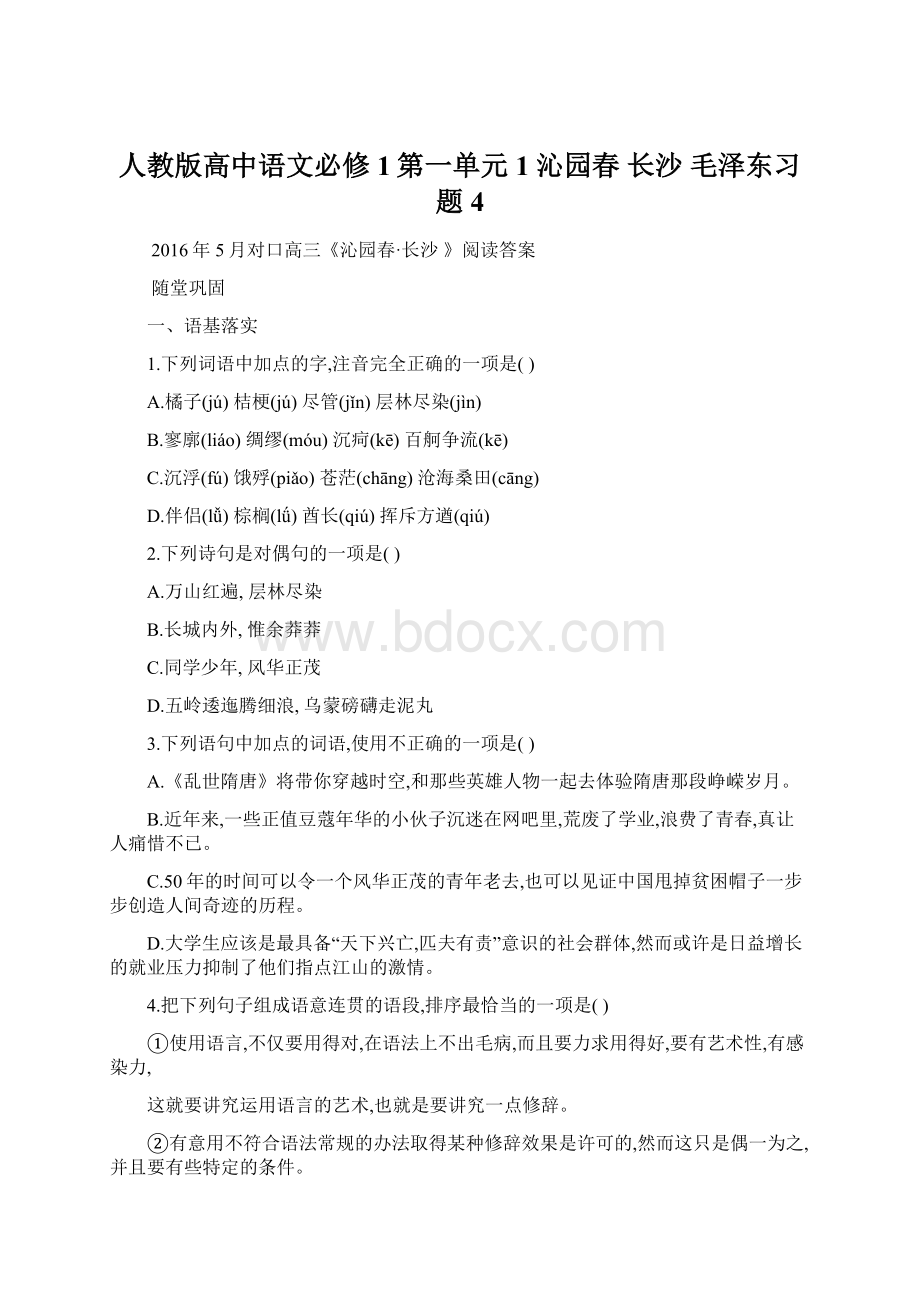 人教版高中语文必修1第一单元1 沁园春 长沙 毛泽东习题4.docx