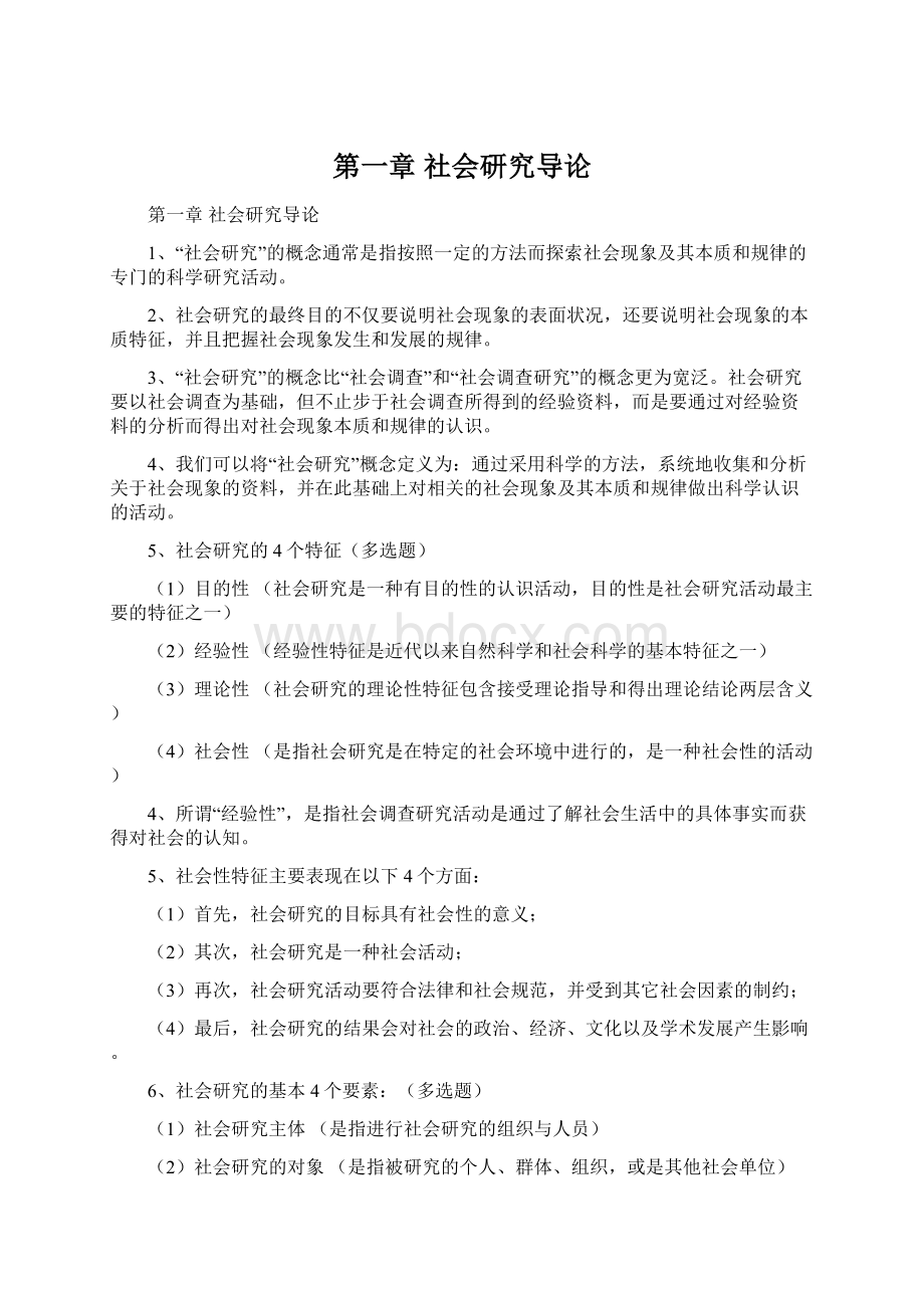 第一章 社会研究导论Word格式文档下载.docx