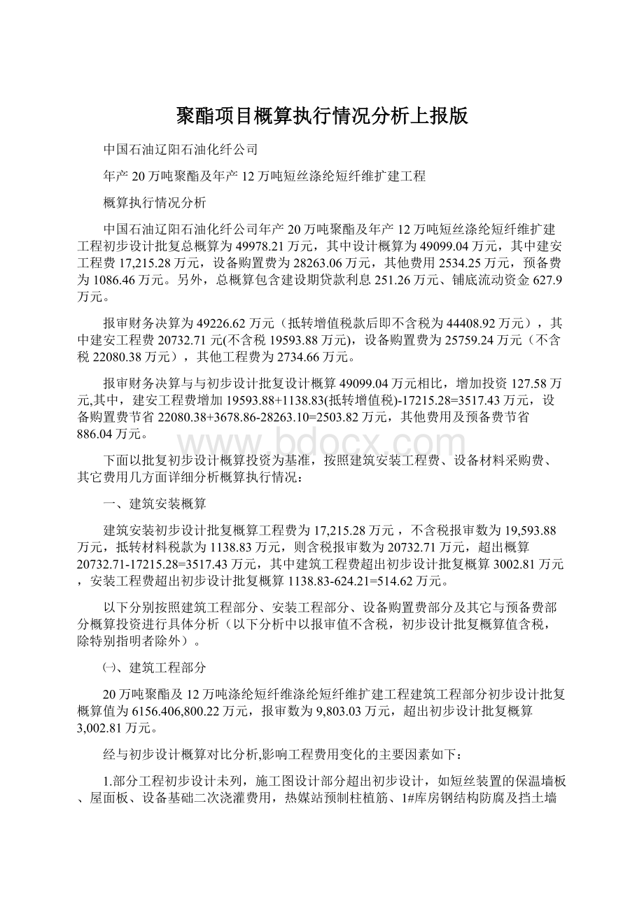 聚酯项目概算执行情况分析上报版Word文档格式.docx