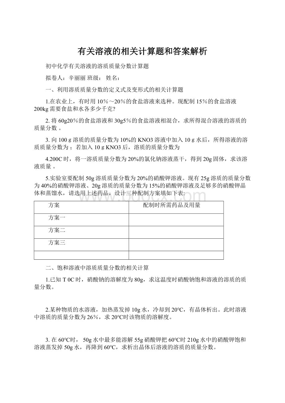 有关溶液的相关计算题和答案解析Word格式文档下载.docx_第1页