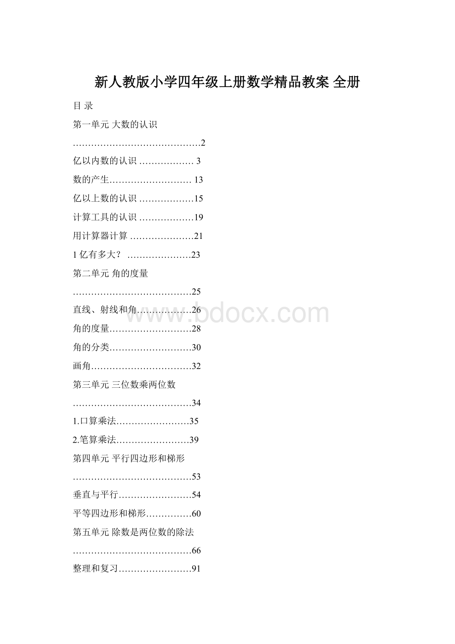 新人教版小学四年级上册数学精品教案 全册.docx_第1页