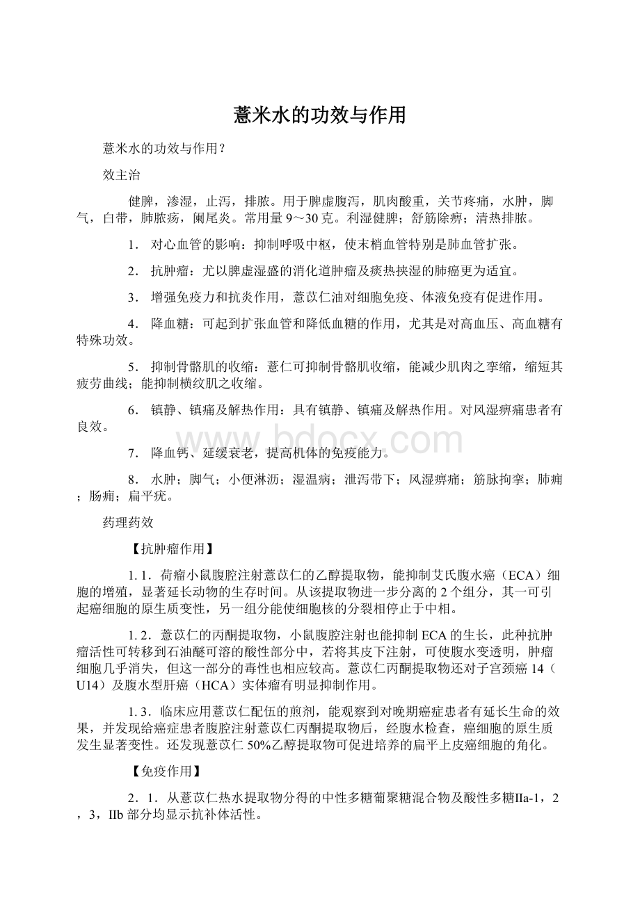 薏米水的功效与作用.docx_第1页