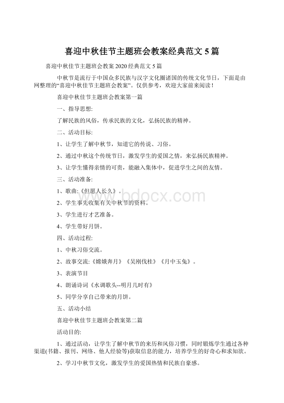 喜迎中秋佳节主题班会教案经典范文5篇.docx_第1页