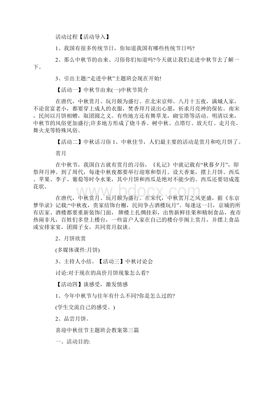 喜迎中秋佳节主题班会教案经典范文5篇.docx_第2页