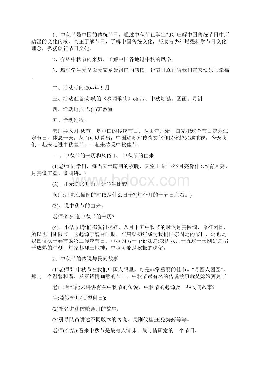 喜迎中秋佳节主题班会教案经典范文5篇.docx_第3页