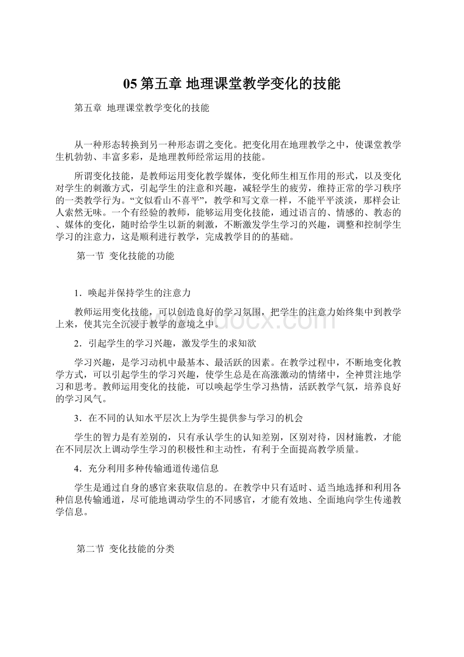 05第五章地理课堂教学变化的技能Word文档下载推荐.docx