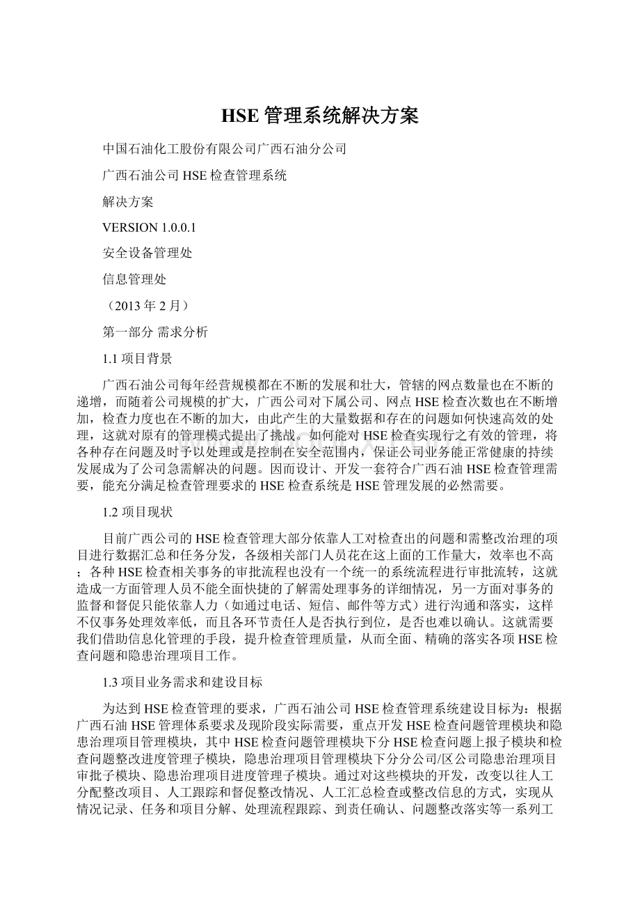 HSE管理系统解决方案Word下载.docx_第1页