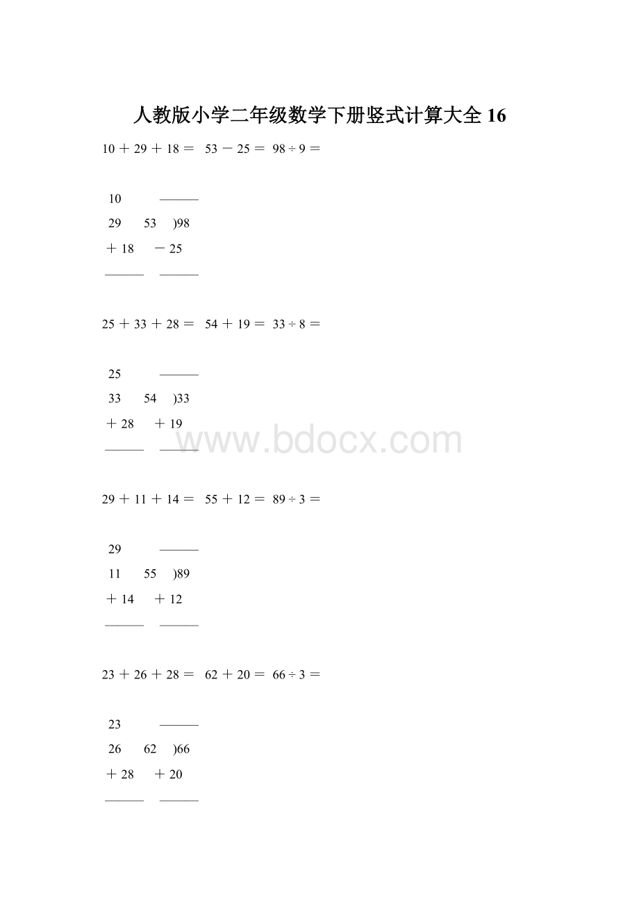 人教版小学二年级数学下册竖式计算大全16Word文档下载推荐.docx