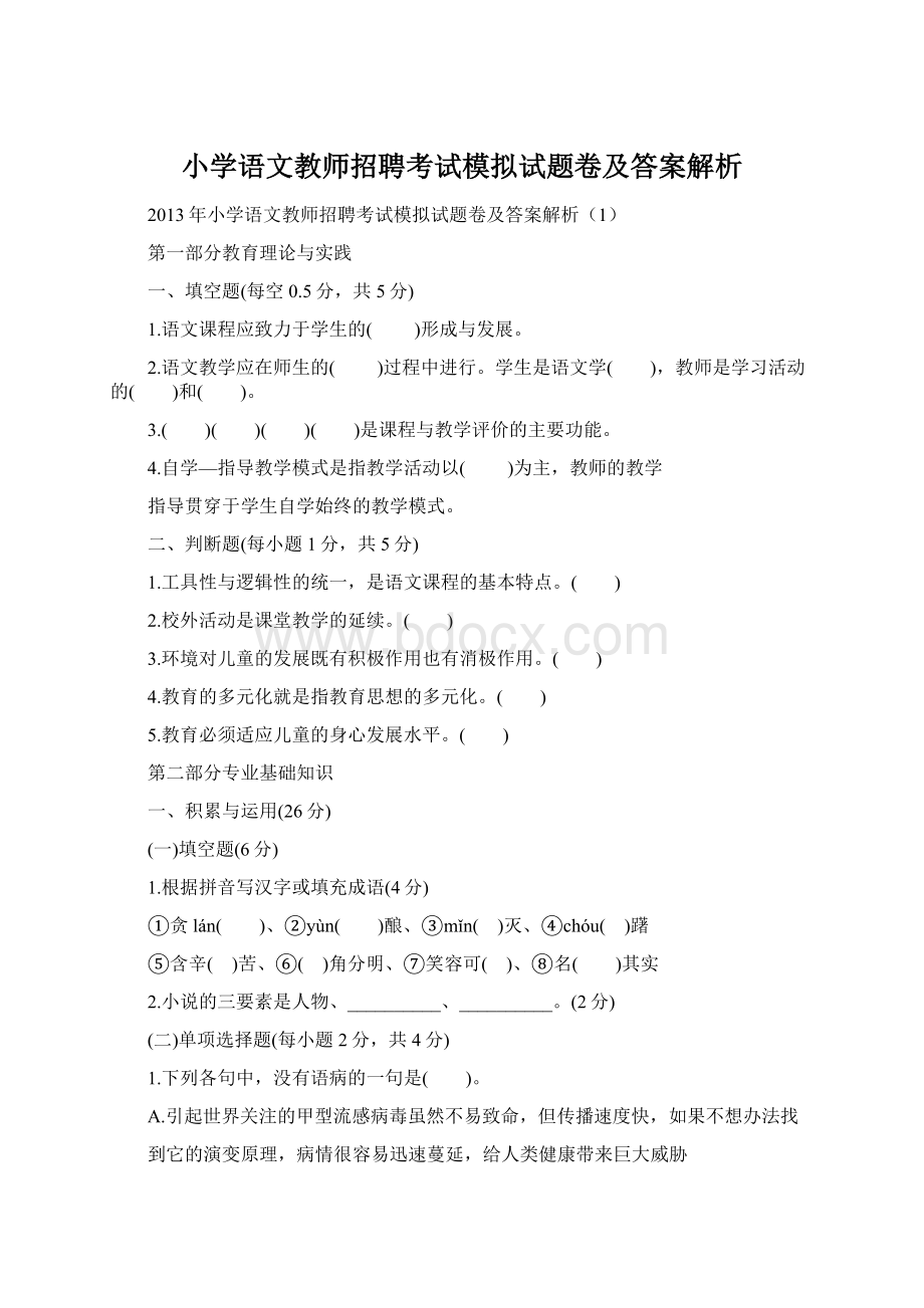 小学语文教师招聘考试模拟试题卷及答案解析Word文档格式.docx_第1页