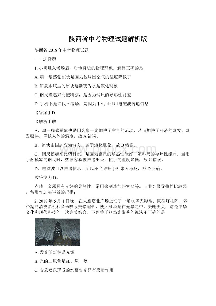 陕西省中考物理试题解析版Word格式文档下载.docx