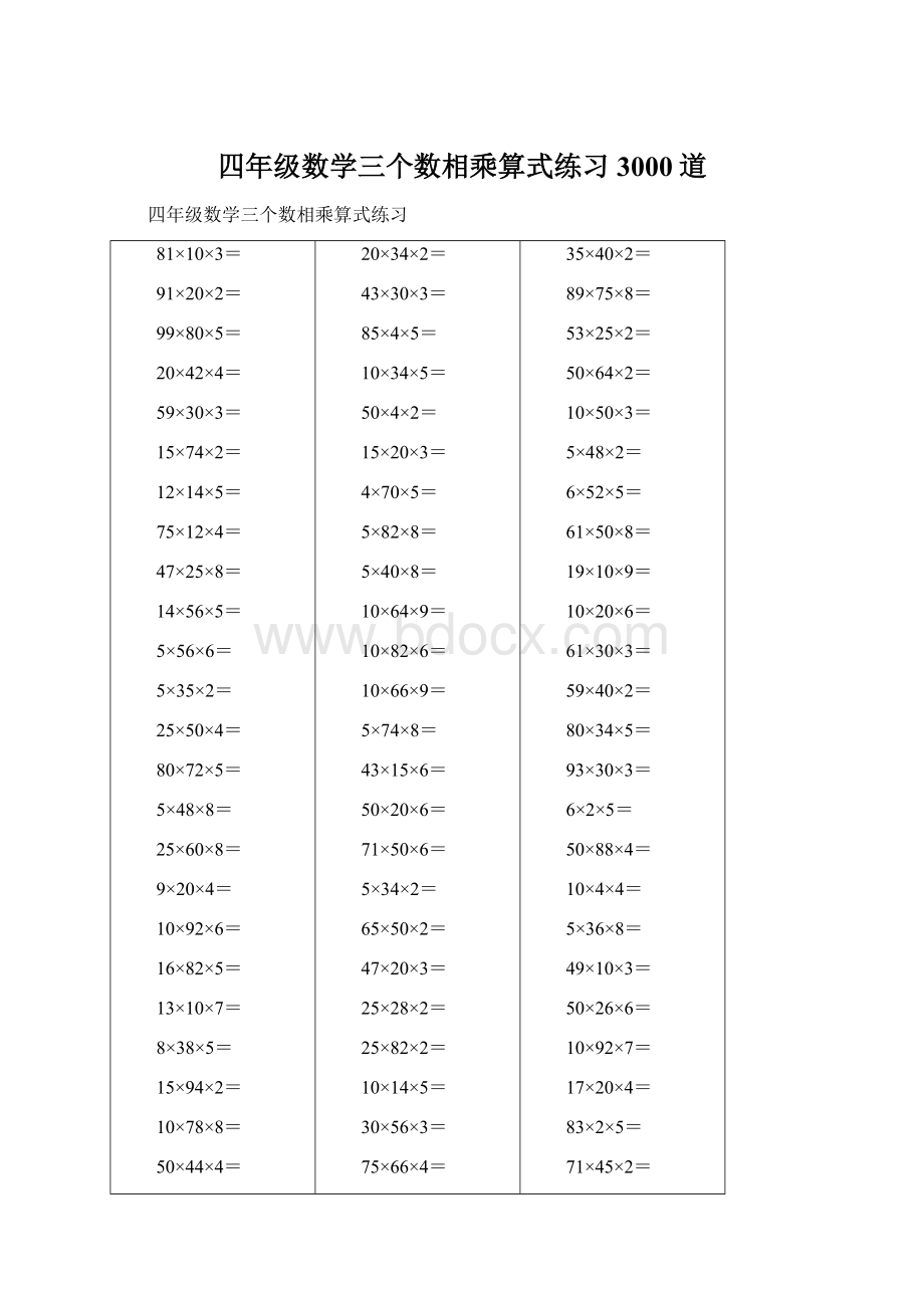 四年级数学三个数相乘算式练习3000道Word文件下载.docx