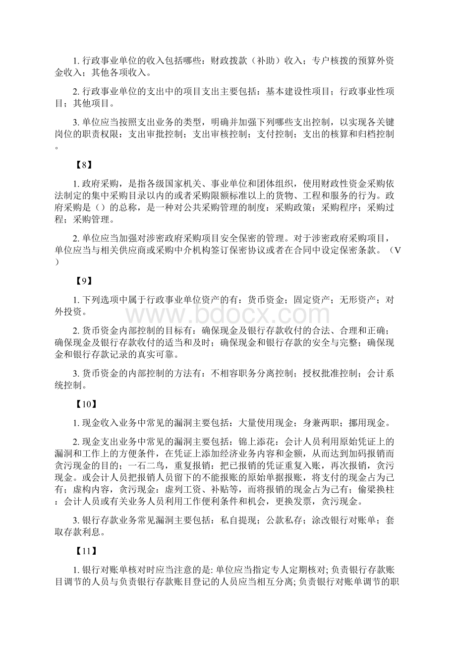 行政事业单位内部控制范文Word文档下载推荐.docx_第3页