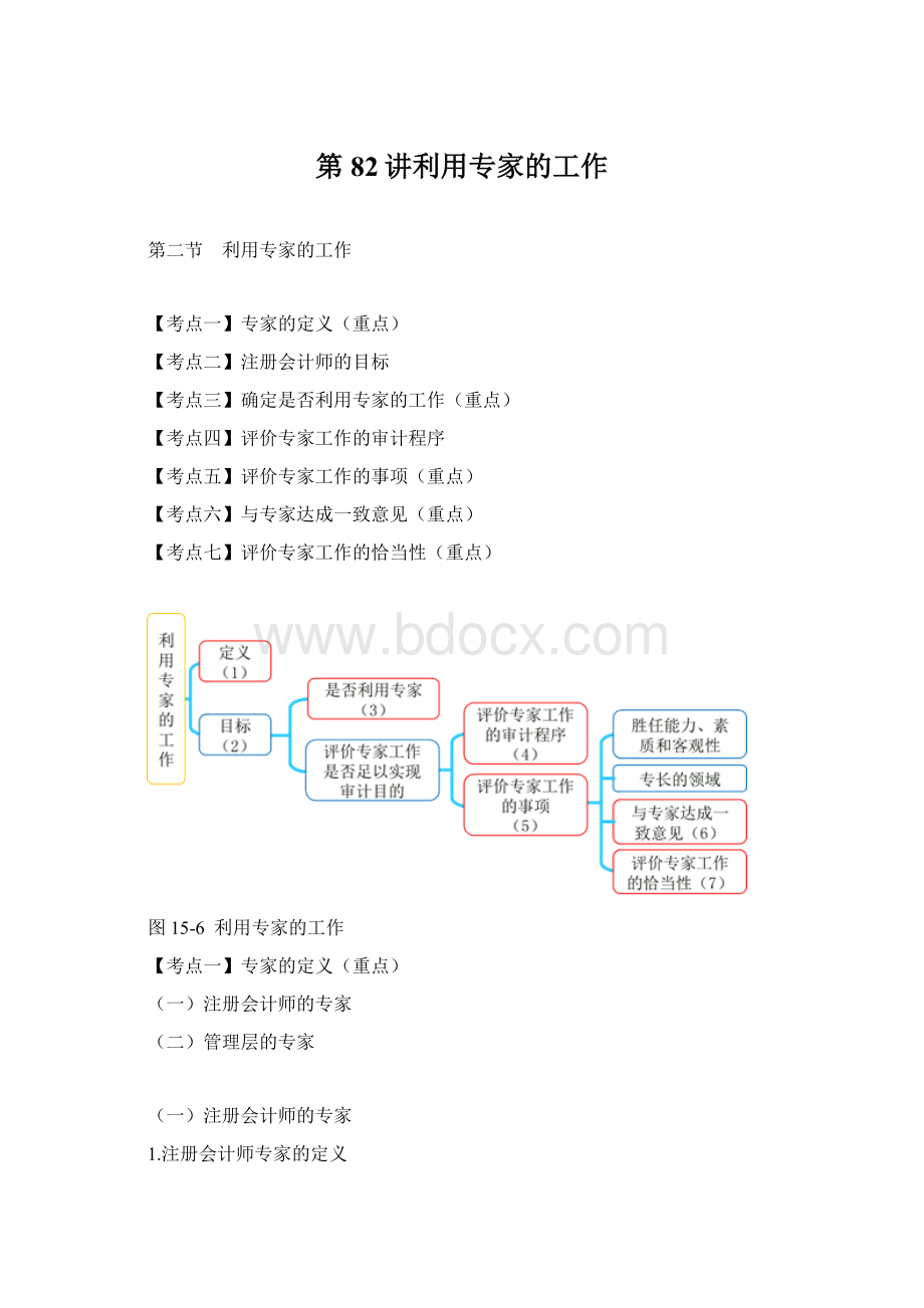 第82讲利用专家的工作Word文档格式.docx_第1页