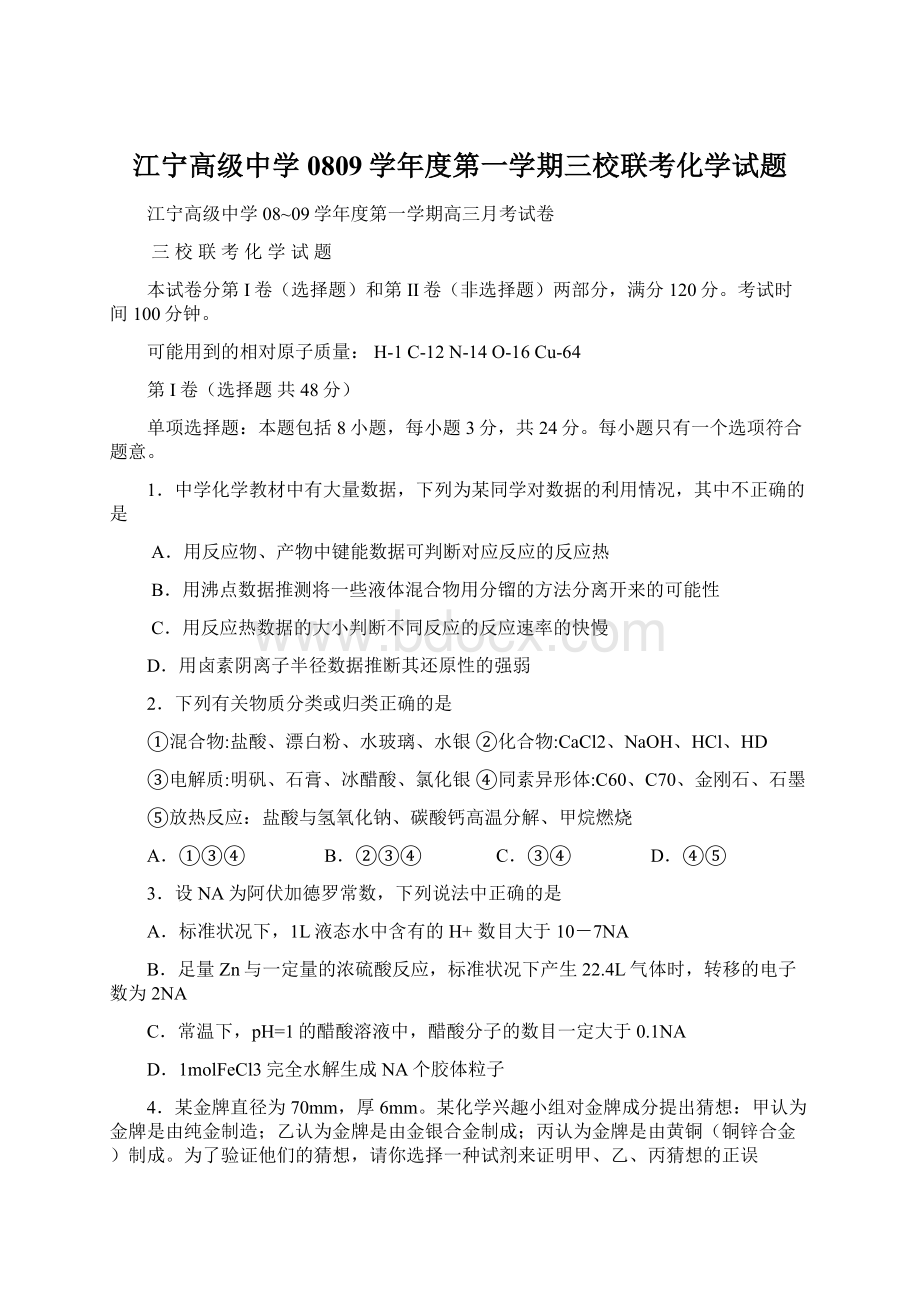 江宁高级中学0809学年度第一学期三校联考化学试题.docx_第1页