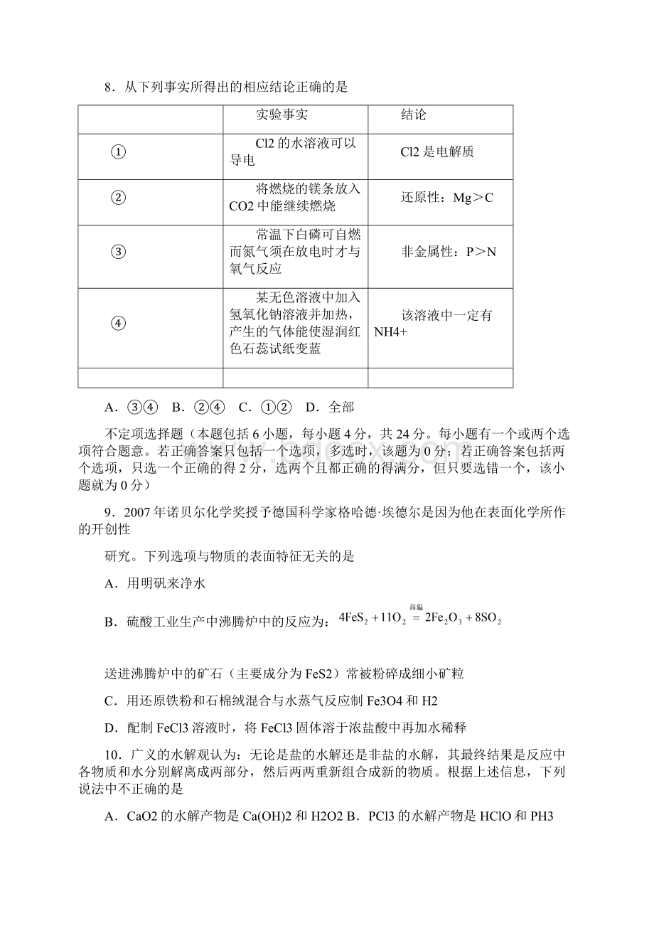 江宁高级中学0809学年度第一学期三校联考化学试题.docx_第3页