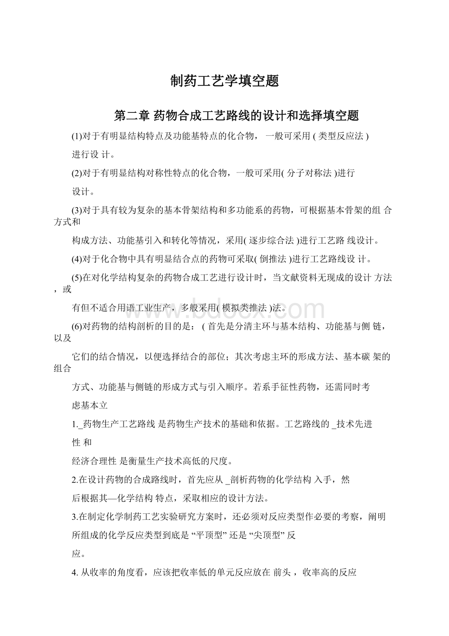 制药工艺学填空题文档格式.docx